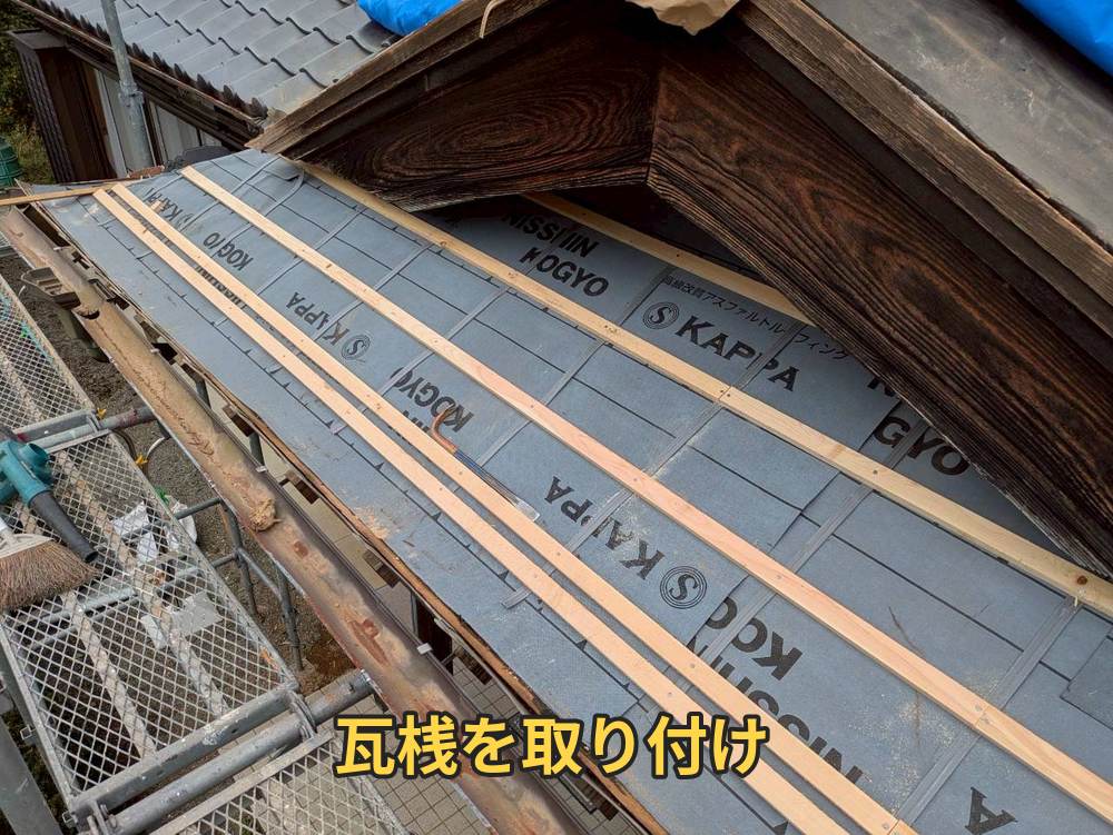 瓦桟の取り付け後