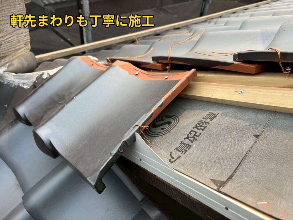 軒先の瓦施工