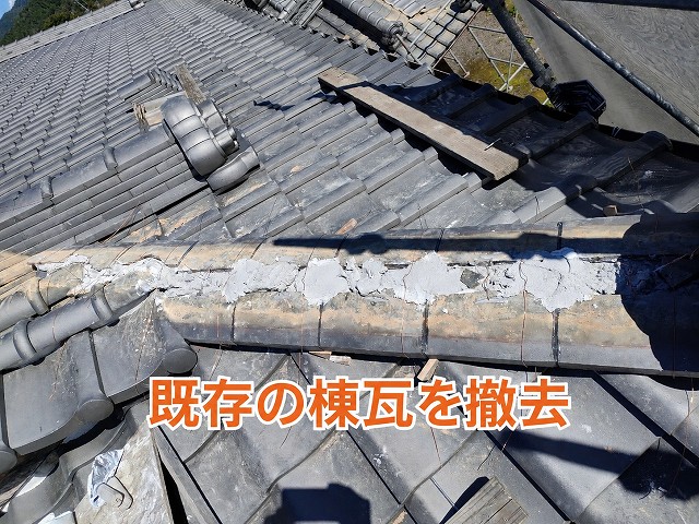 既存棟瓦の撤去