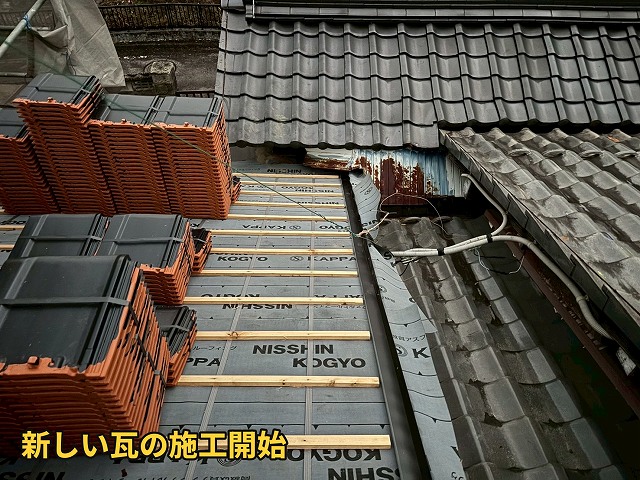 新しい瓦の施工開始