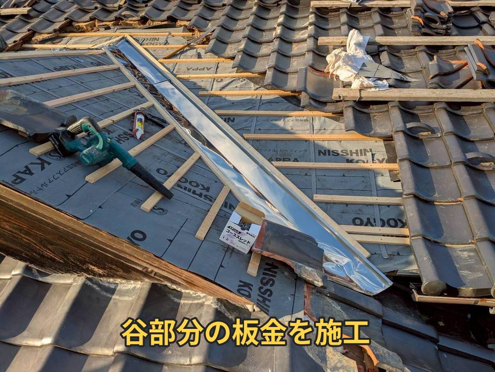 谷板金の施工状況