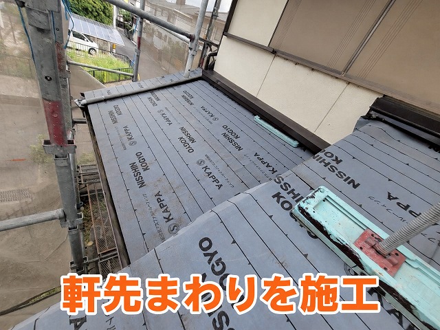 軒先まわりの施工