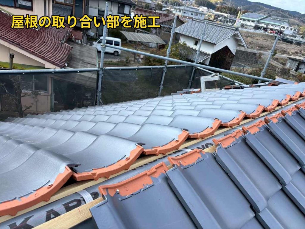 取り合い部の施工