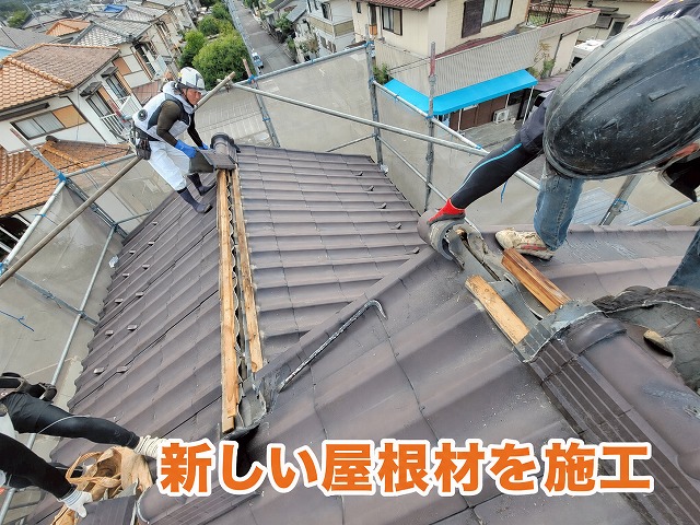 新しい屋根材の施工