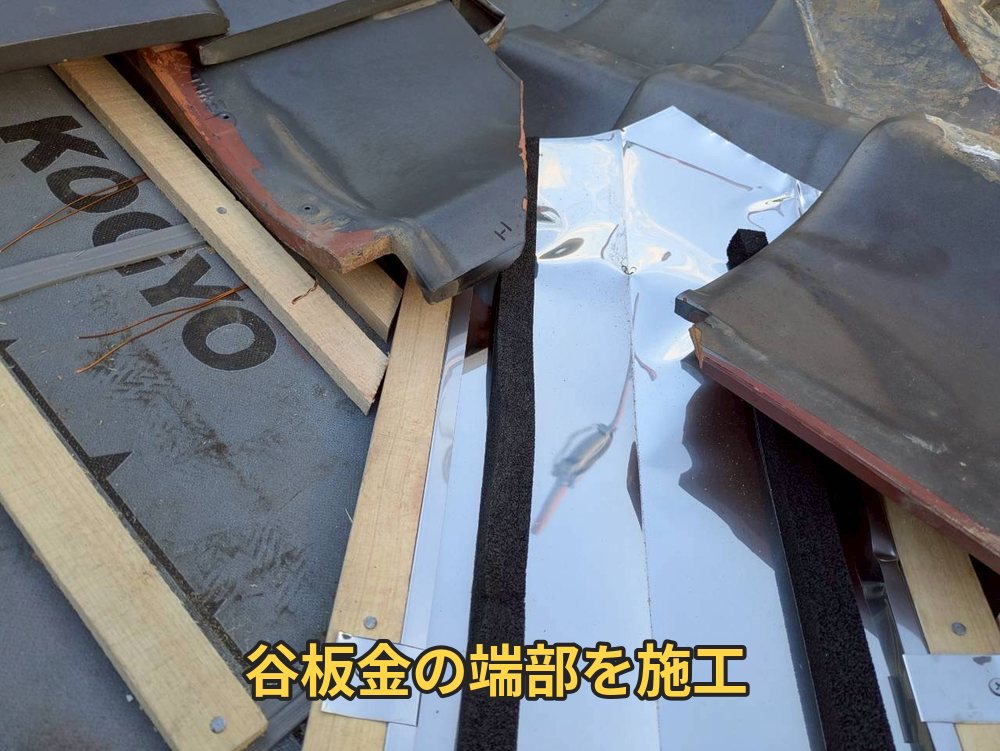 谷板金端部の納まり