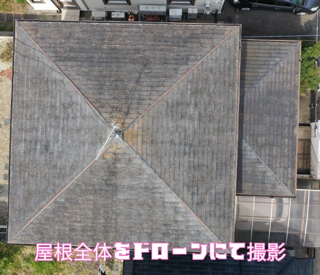 ドローン撮影で確認した屋根全体。色あせと汚れが全面に広がっている。