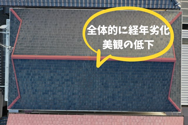 瀬戸市南山町S様邸のスレート屋根を上空から撮影。全体的な経年劣化と色あせが確認できる。
