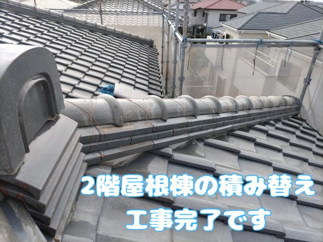 棟の端部、鬼瓦を中心に据えた完成後の屋根の様子。
