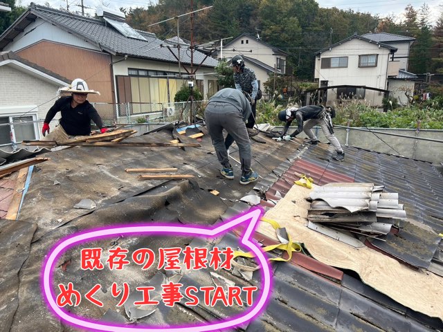 多治見市高田町にて軽い屋根へ葺き替えスタート！捲り工事で古い屋根材を撤去し下地を強化！