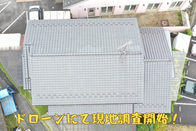 美濃加茂市田島町にて瓦のズレや歪みをドローン調査で発見！台風前に必要な屋根補修のご提案！