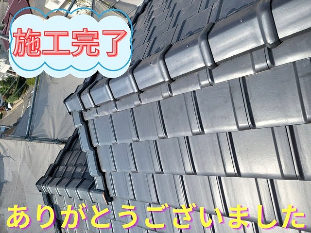 葺き替え工事完了写真