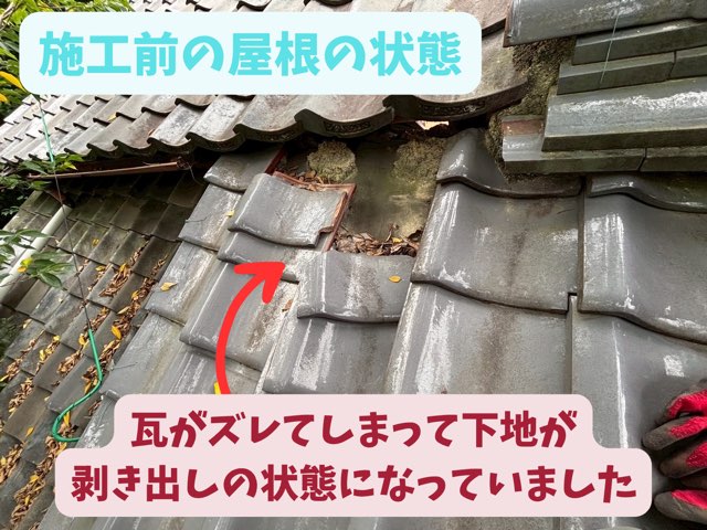 瓦がズレ、下地が見えてしまっている雨漏り箇所の様子
