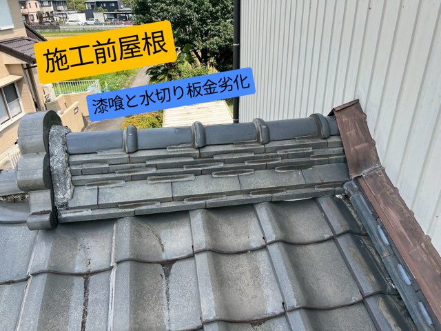 施工前の棟瓦と板金。漆喰の劣化と板金の傷みが見られる。