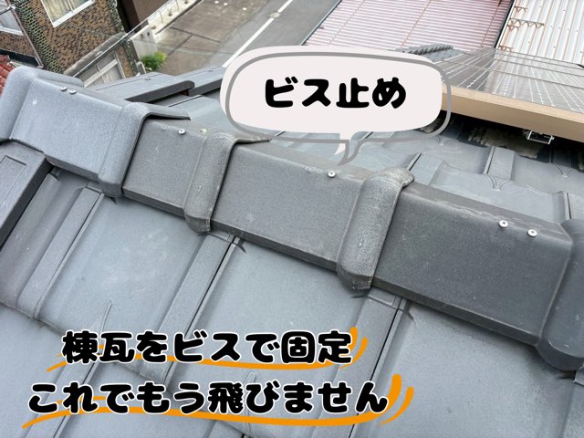 棟瓦にビスが複数本しっかり打ち込まれており、風で飛ばないように安全に補強された完了後の状態。