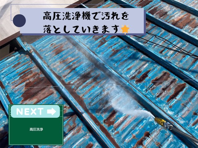 高圧洗浄中の折板屋根、汚れとサビが一気に洗い流されている様子。