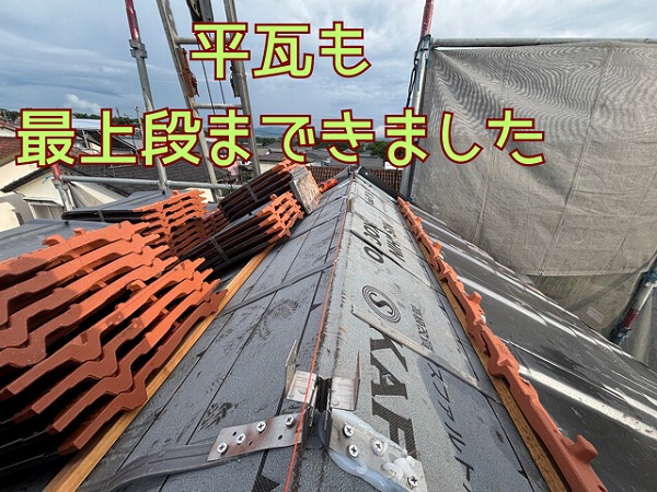 【多治見市にて屋根葺き替え工事】平瓦の施工が最上段まで完了！  最上段は棟の金具を取り付けてから施工！