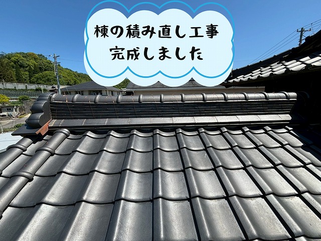 瑞浪市　棟の積み直し工事、筒瓦積み替え工事完成