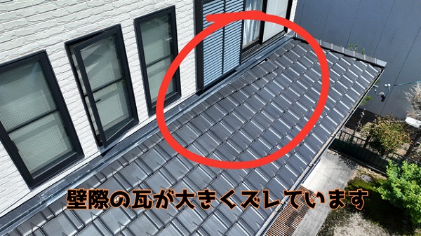 ズレた瓦をしっかり固定!壁際の修理で安心を!!〜多治見市昭和町〜