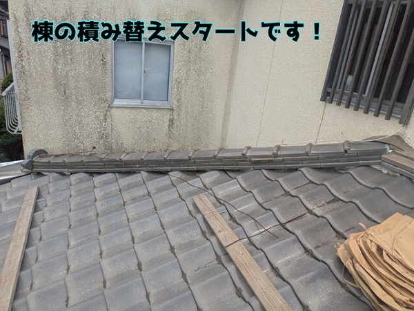 多治見市滝呂町｜棟の積み替えスタート！南蛮漆喰とホルマル銅線で安心・強化の仕上がりに