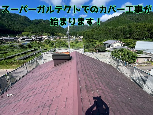 美濃市でカバー工法！換気装置の解体から粘着ルーフィングまで丁寧施工！