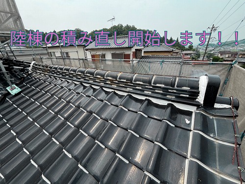 可児市緑ヶ丘にて下屋の陸棟積み直し工事開始！まずは既存棟のめくりから
