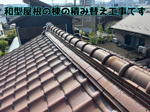 多治見市宮前町で和型屋根の棟の積み替え工事!土台から補強、さらに長く丈夫な屋根へ