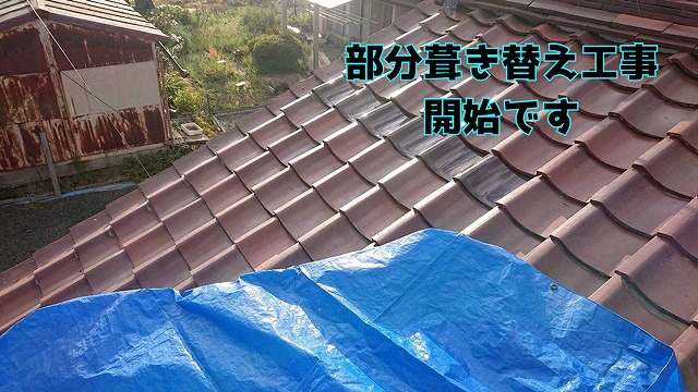 土岐市土岐津町で和型屋根の部分葺き替え工事！谷板金新調と桟葺きで安心仕上げ