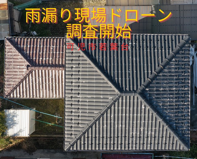 可児市若葉台にて雨漏り調査!棟瓦ひび割れ・錆・屋根全体劣化を確認!
