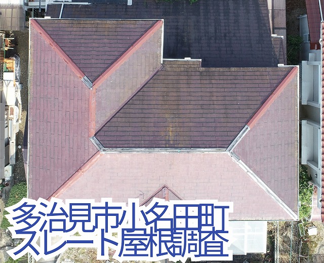【多治見市小名田町】二階建てスレート屋根点検。棟板金の浮き・剥がれ多数発見!全体のひび割れや苔による劣化も確認!