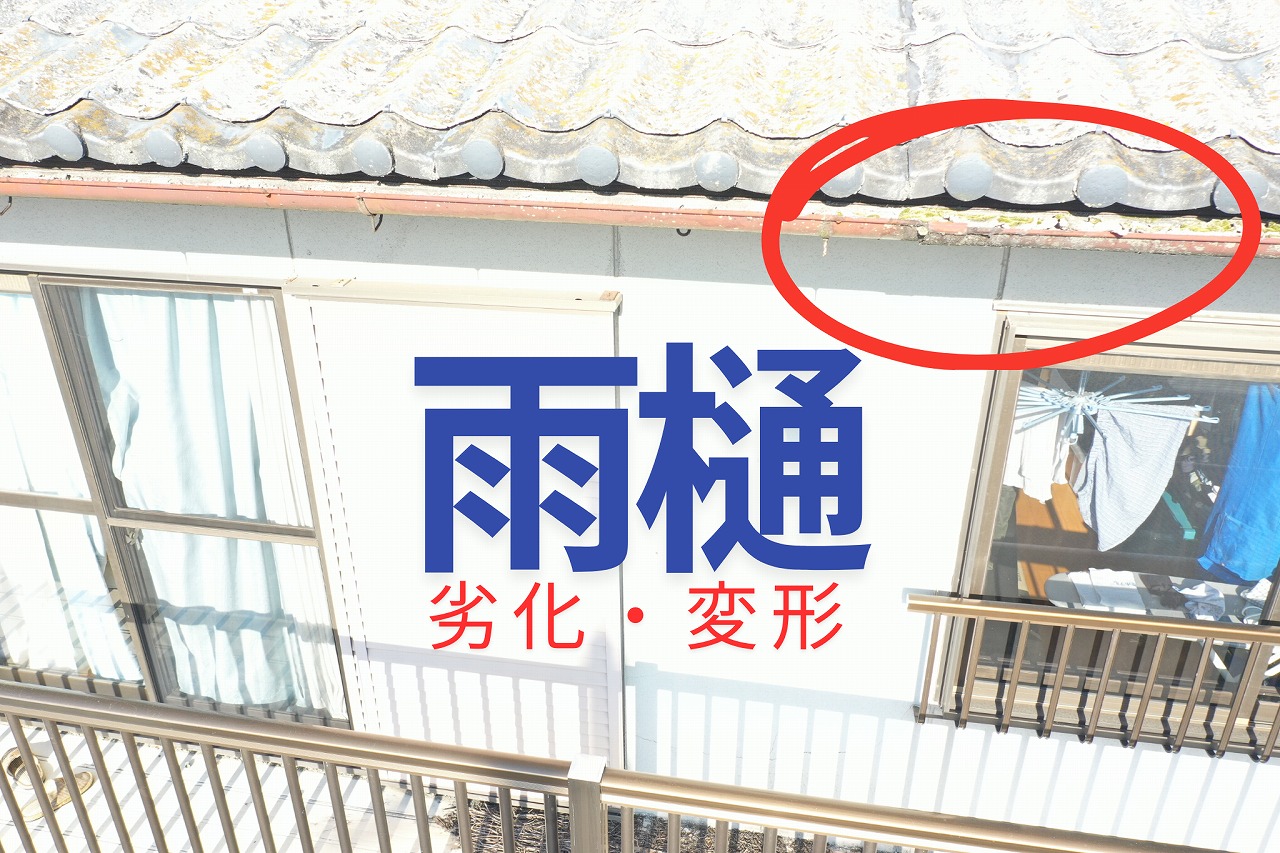 多治見市北丘町にて築40年セメント瓦屋根の劣化点検。雨樋変形・棟瓦ズレ・防水効果低下を確認した現地調査!
