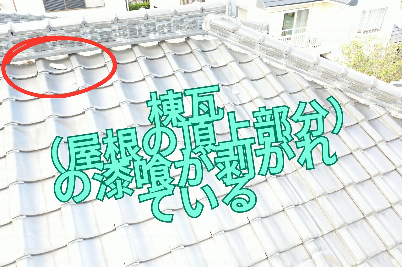 多治見市北丘町にて二階建て瓦屋根の漆喰落下と劣化調査 棟・谷部・瓦の不具合から考える長期メンテナンス!