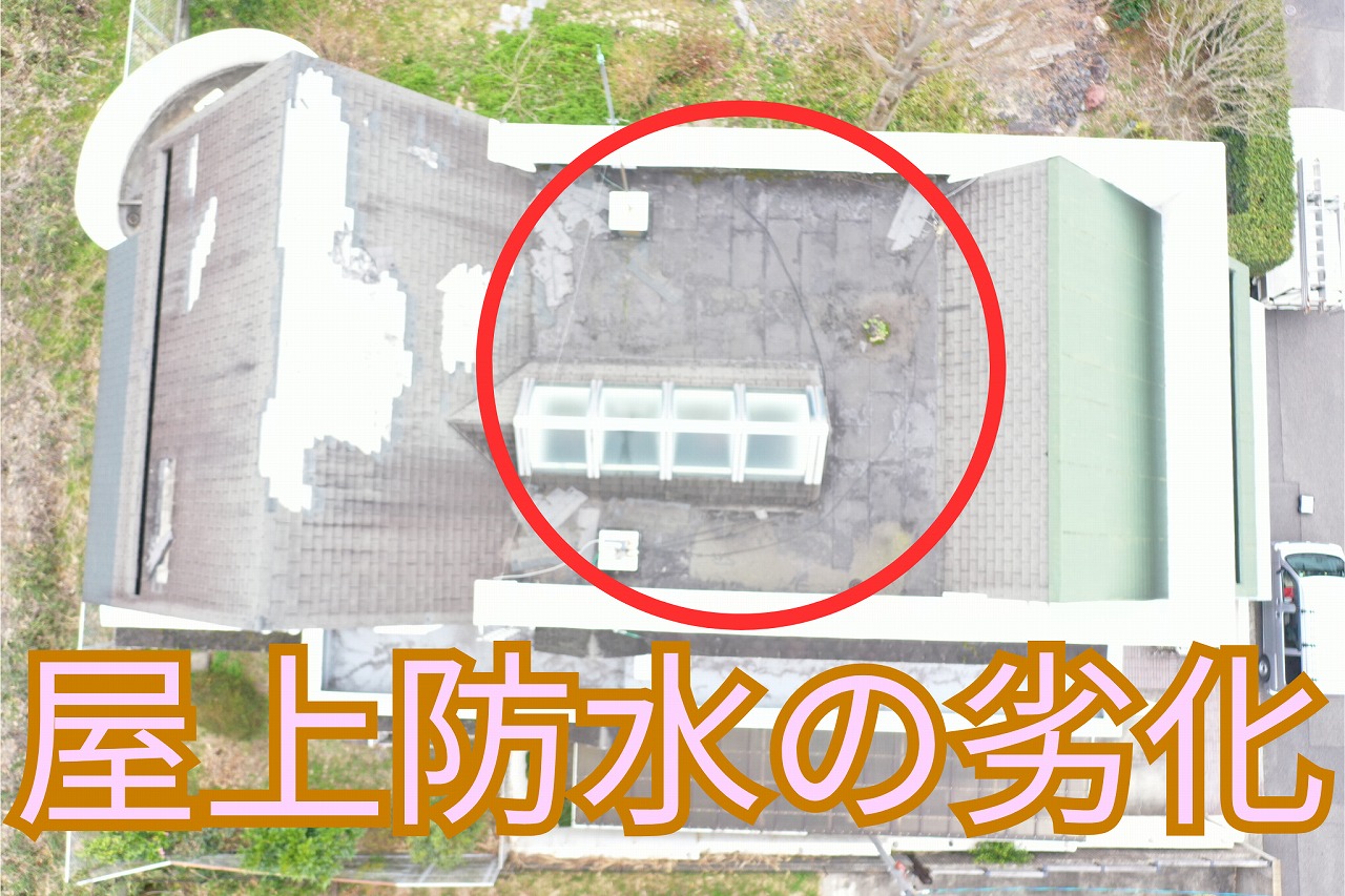 可児市若葉台にて屋根材の落下と屋上防水劣化を確認。メンテナンス未実施住宅の現地調査とカバー工事提案！