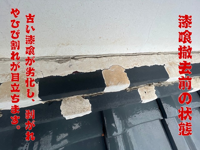 加茂郡川辺町にて瓦屋根の漆喰補修工事。劣化撤去から新規施工で防水性と耐久性を回復！