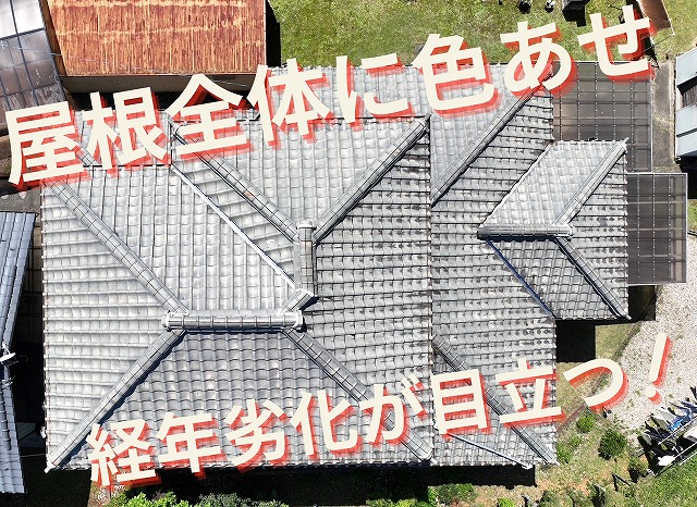 多治見市京町にて築47年二階建て瓦屋根の雨漏り現地調査！棟瓦のずれや漆喰の劣化で修理が必要に！