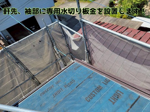関市富之保でスーパーガルテクト葺き！軒先・袖水切り施工＆雪止め金具で安心屋根へ