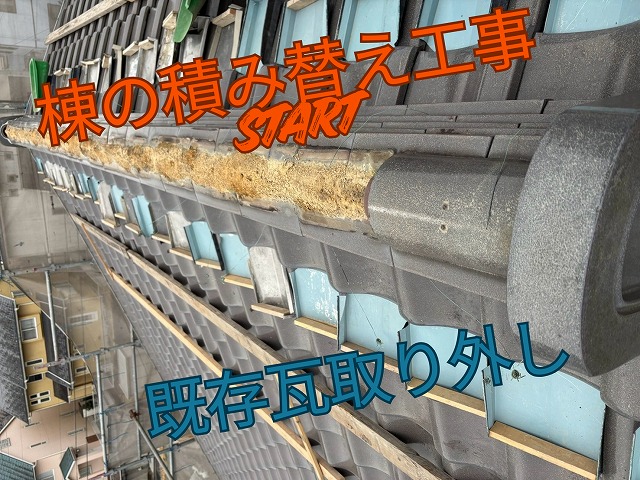 多治見市脇之島町の瓦屋根で棟の積み替え工事開始。既存瓦を取り外している様子。