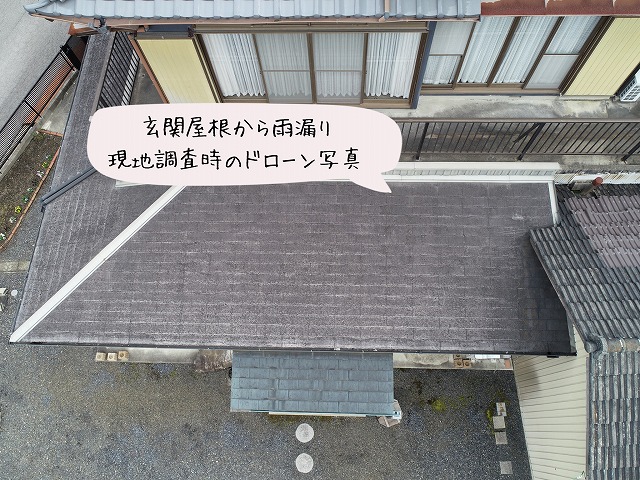 ドローンで玄関屋根全体を上空から撮影した写真。屋根表面に汚れと色あせが見られる。