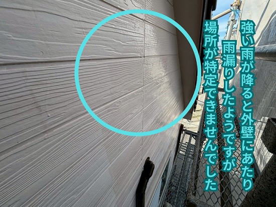 瀬戸市にて二階建て戸建ての雨漏り原因調査！外壁目地のクラック（ひび割れ）補修で雨漏り解消