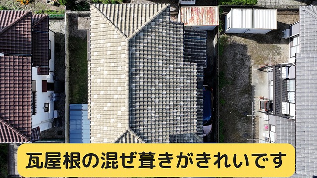 施工前　S瓦の混ぜ葺き