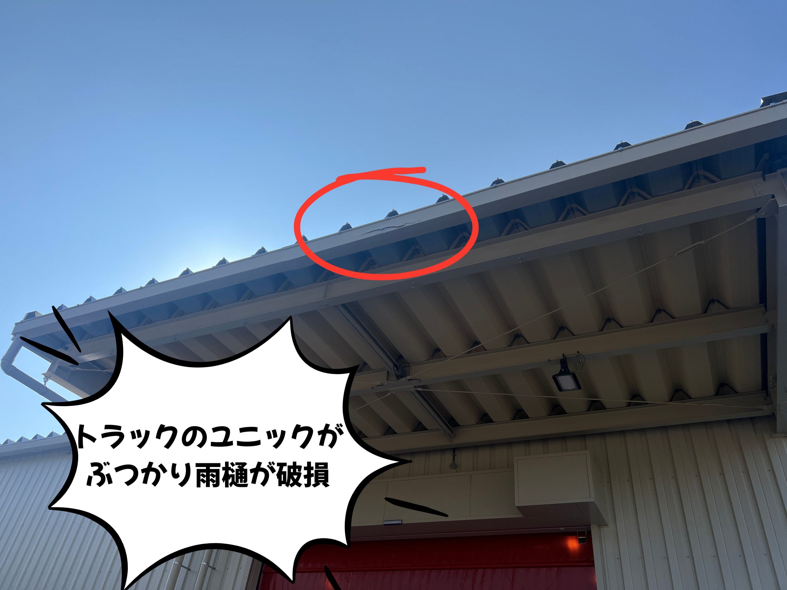可児市の倉庫にてトラックのユニックがぶつかり雨樋が壊れた現場　現調写真　