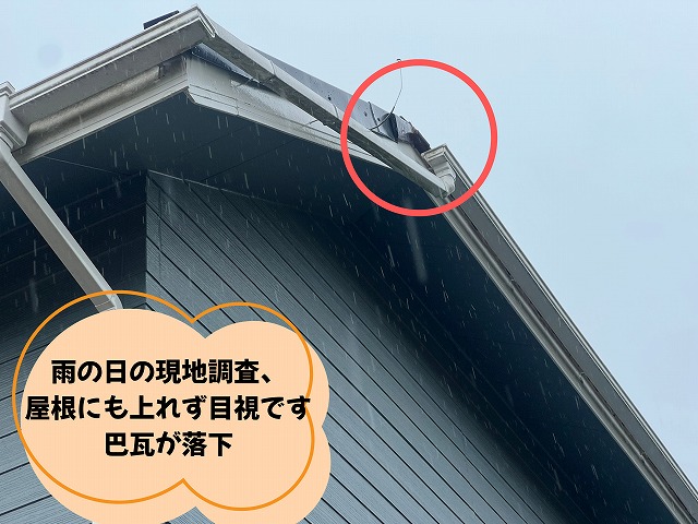 可児市　瓦が落ちたとお問い合わせをいただきました。雨だったため目視で調査。瓦がなくなっている部分を発見