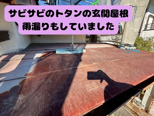 可児市　玄関屋根　サビサビのトタンの玄関屋根、雨漏りもしてました