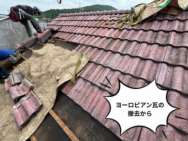 可児市　セメント瓦　ヨーロピアン瓦の撤去