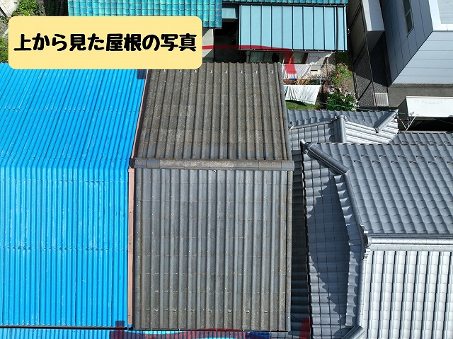 上から見た屋根全体の状態
