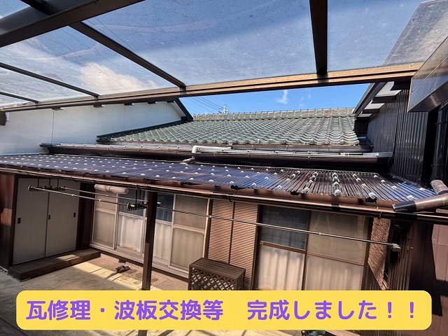 瀬戸市にて瓦修理や波板交換　施工後写真