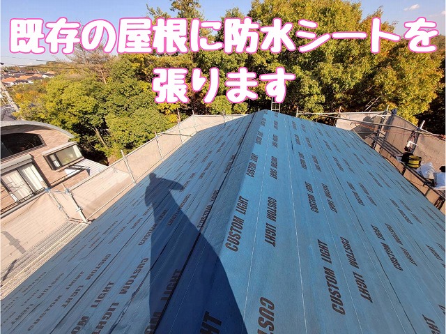 既存屋根に防水シートを施工