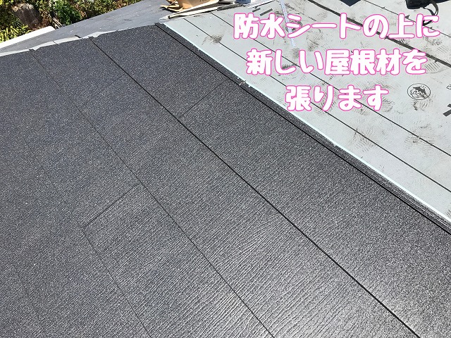 防水シートの上に新しい屋根材を設置