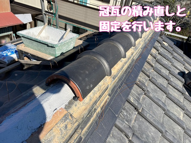 冠瓦の固定作業