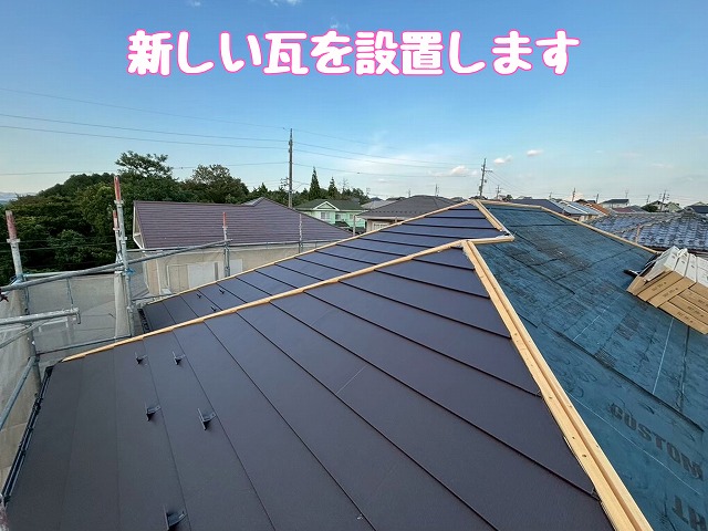 新しい屋根材設置