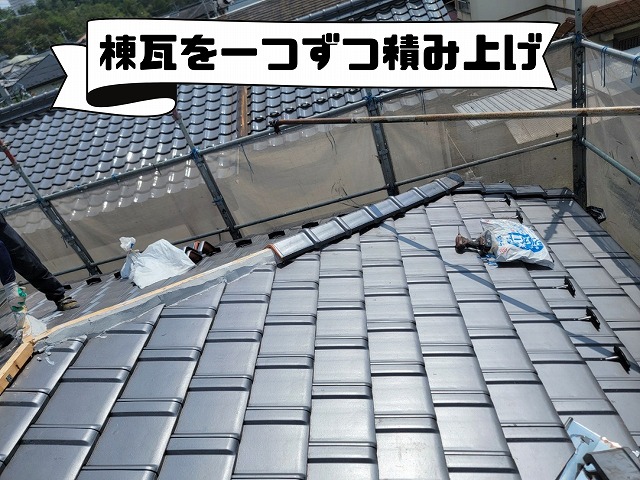 棟瓦が整然と積み上げられていく様子